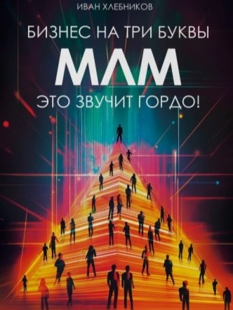 Аудиокнига Бизнес на ТРИ буквы. МЛМ – это звучит гордо! Как создать бизнес-актив на 1 000 000 $