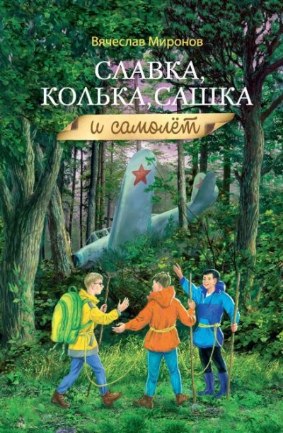 Аудиокнига Славка, Колька, Сашка и самолёт