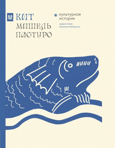Аудиокнига Кит. Культурная история