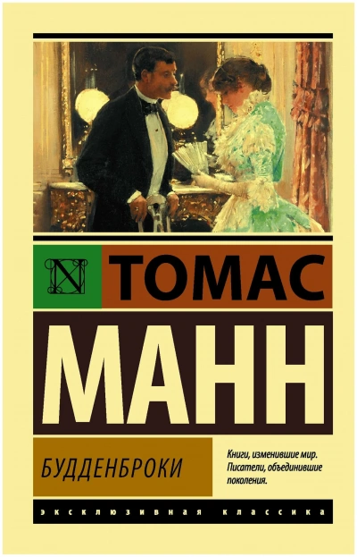 Аудиокнига Будденброки. Книга 2