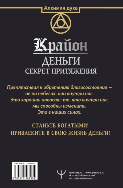 Аудиокнига Крайон. Деньги: секрет притяжения. Научитесь создавать изобилие