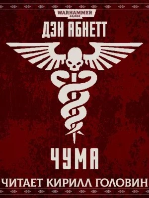 Аудиокнига Warhammer 40000. Чума