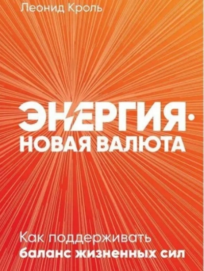 Аудиокнига Энергия - новая валюта: Как поддерживать баланс жизненных сил