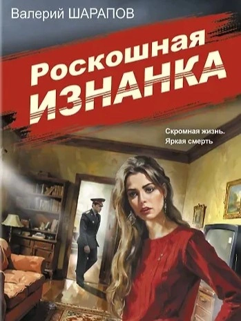 Аудиокнига Роскошная изнанка