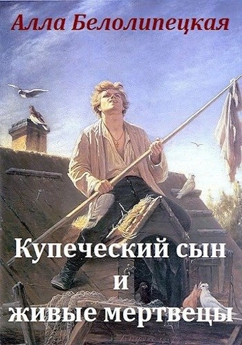 Аудиокнига Купеческий сын и живые мертвецы