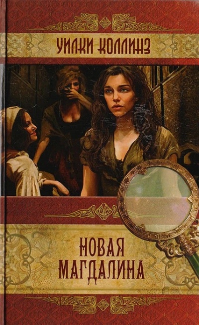 Аудиокнига Новая Магдалина