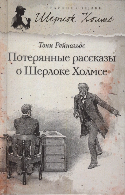 Аудиокнига Потерянные рассказы о Шерлоке Холмсе