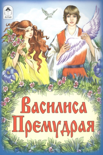 Аудиокнига Василиса Премудрая (русская народная сказка)