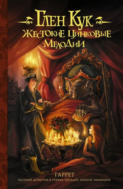 Аудиокнига Жестокие цинковые мелодии