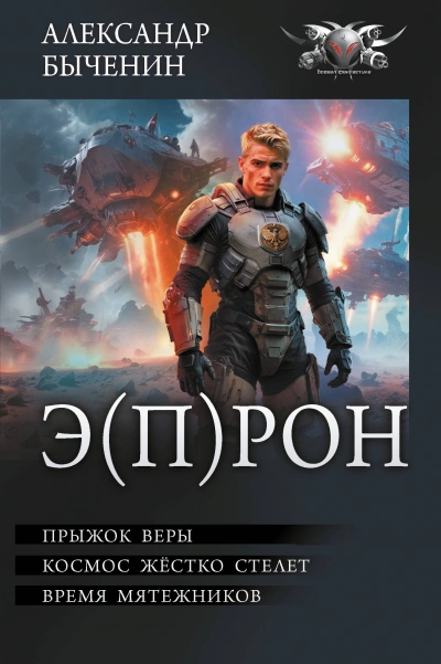 Аудиокнига Э(П)РОН