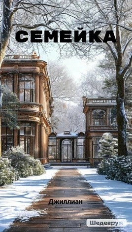 Аудиокнига Семейка