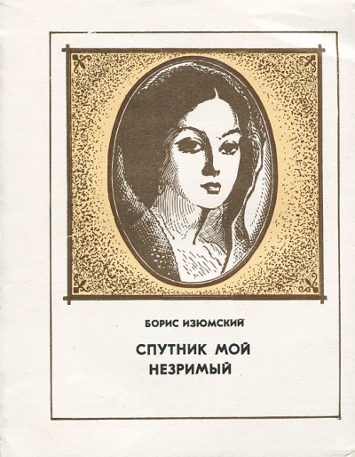 Аудиокнига Спутник мой незримый