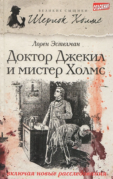 Аудиокнига Шерлок Холмс и доктор Джекил