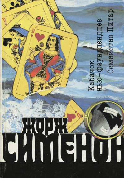 Кабачок ньюфаундлендцев («Уголок ньюфаундлендцев») - Жорж Сименон
