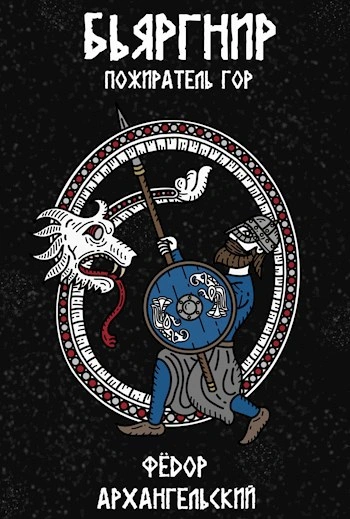 Аудиокнига Бьяргнир Пожиратель Гор
