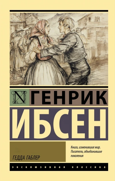Аудиокнига Гедда Габлер