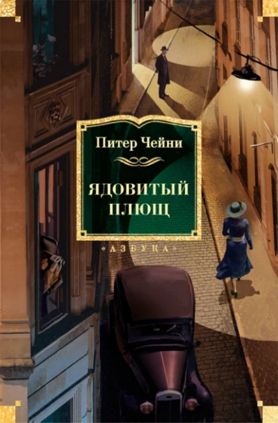 Ядовитый плющ - Питер Чейни