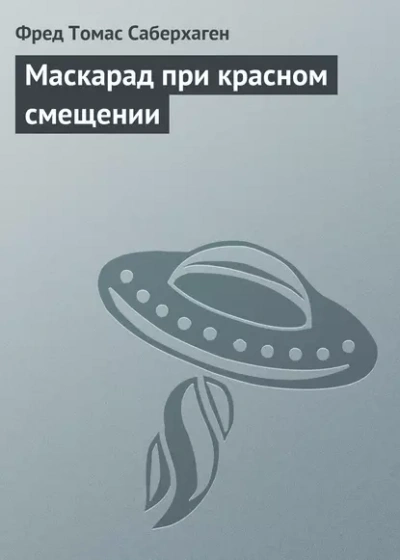 Маскарад в красном смещении - Фред Саберхаген