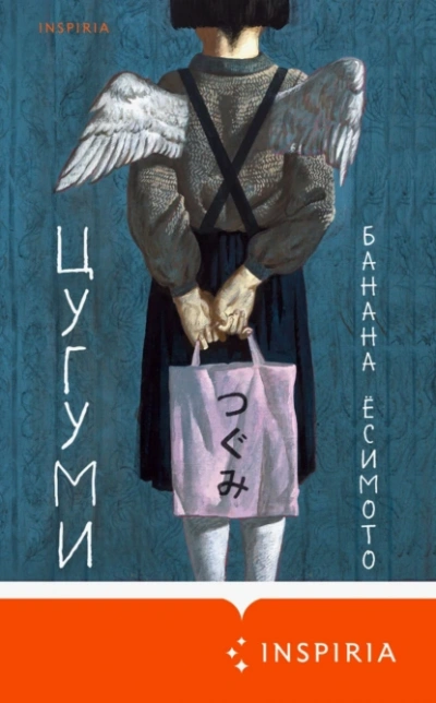 Аудиокнига Цугуми