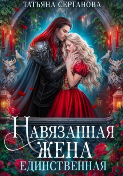 Единственная - Татьяна Серганова