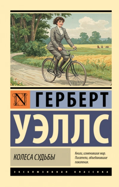 Аудиокнига Колеса судьбы