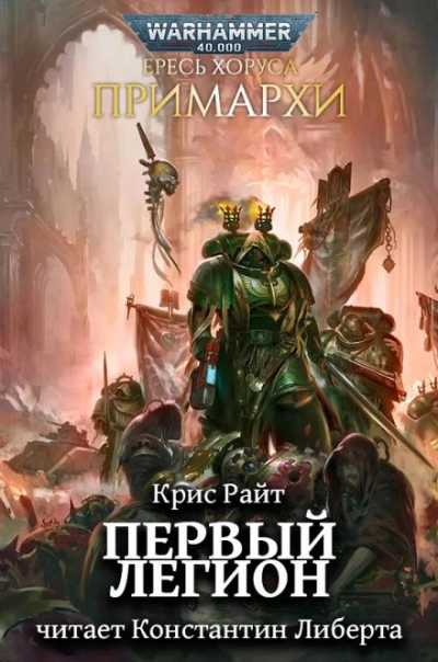 Аудиокнига Warhammer 40000. Первый легион