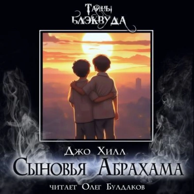 Аудиокнига Сыновья Абрахама