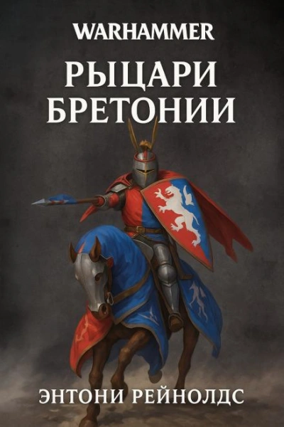 Аудиокнига Warhammer 40000.  Рыцарь в поиске