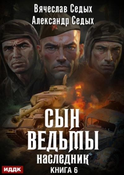 Аудиокнига Наследник