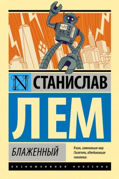 Аудиокнига Блаженный