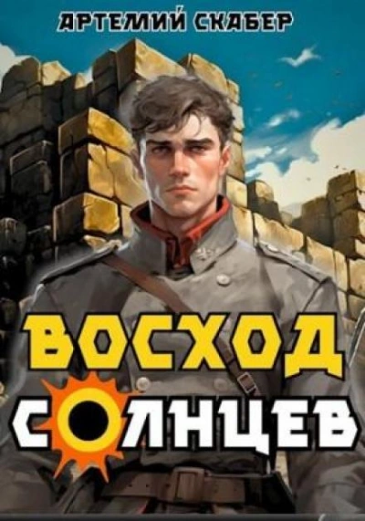 Восход. Солнцев. Книга I - Артемий Скабер