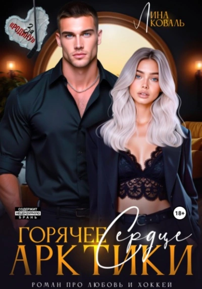 Аудиокнига Горячее сердце Арктики