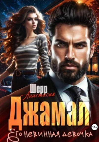 Аудиокнига Джамал. Его невинная девочка