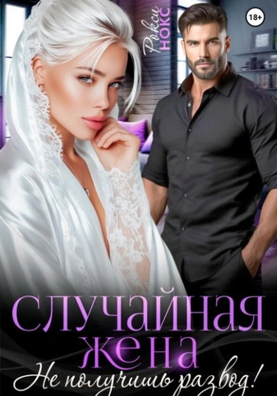 Аудиокнига Случайная жена. Не получишь развод!