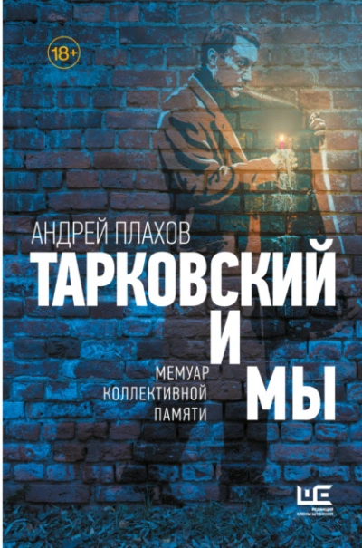 Аудиокнига Тарковский и мы: мемуар коллективной памяти