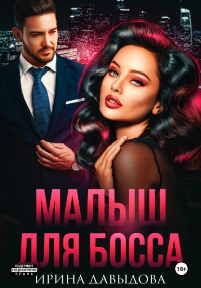 Аудиокнига Малыш для Босса