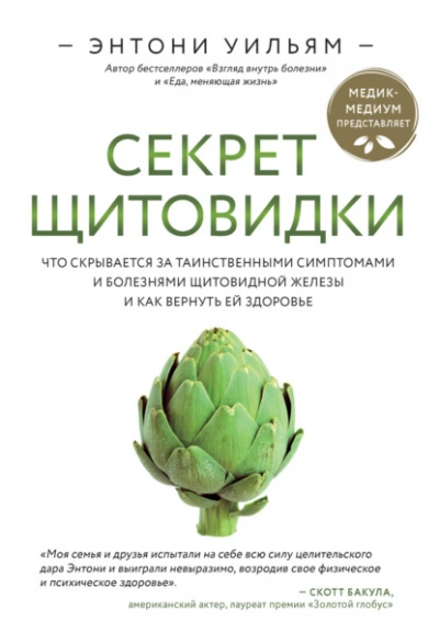 Аудиокнига Секрет щитовидки. Что скрывается за таинственными симптомами и болезнями щитовидной железы и как ве