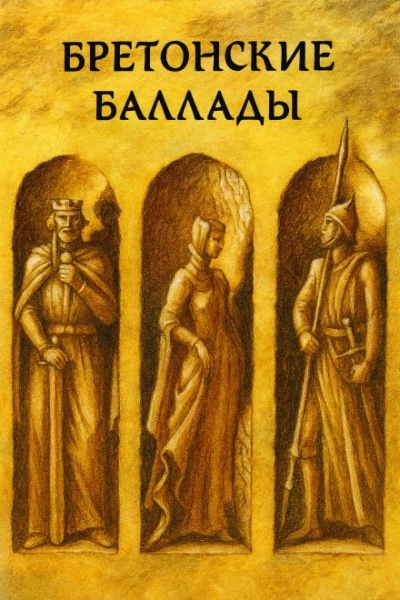 Аудиокнига Бретонские народные баллады