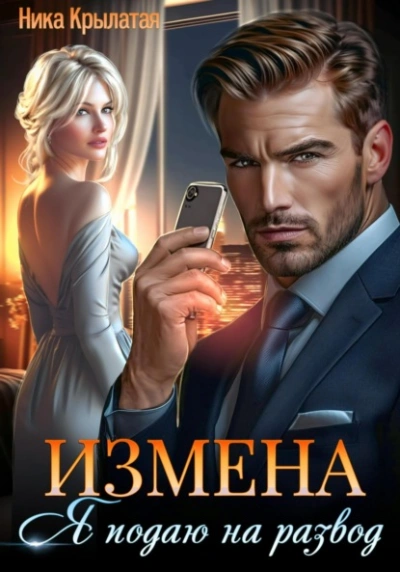 Аудиокнига Измена: Я подаю на развод