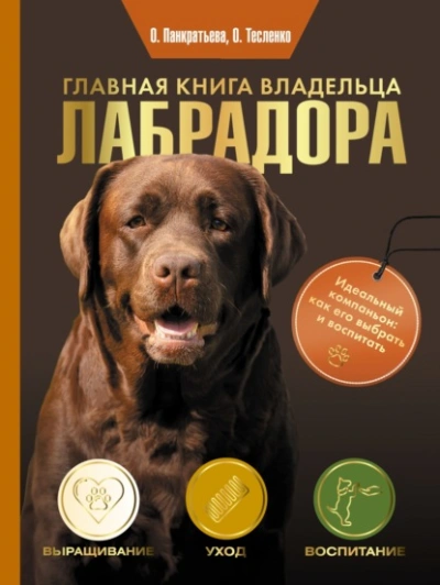 Аудиокнига Главная книга владельца лабрадора