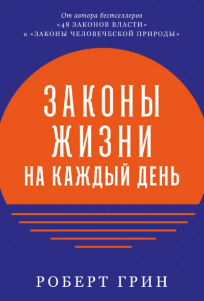 Аудиокнига Законы жизни на каждый день