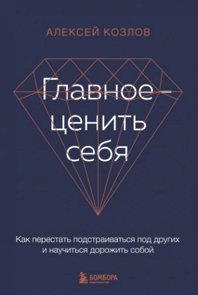 Аудиокнига Главное – ценить себя. Как перестать подстраиваться под других и научиться дорожить собой