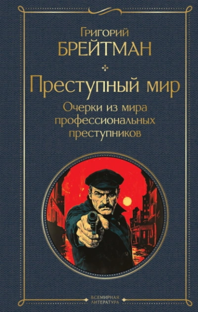Скачать аудиокнигу Преступный мир. Очерки из мира профессиональных преступников