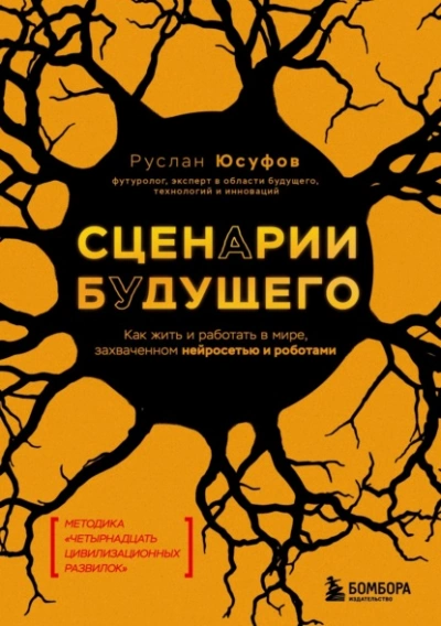 Аудиокнига Сценарии будущего. Как жить и работать в мире, захваченном нейросетью и роботами