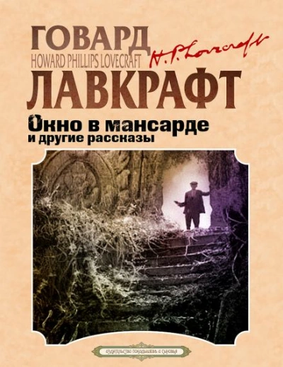Аудиокнига Окно в мансарде