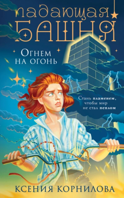 Аудиокнига Падающая башня. Огнем на огонь