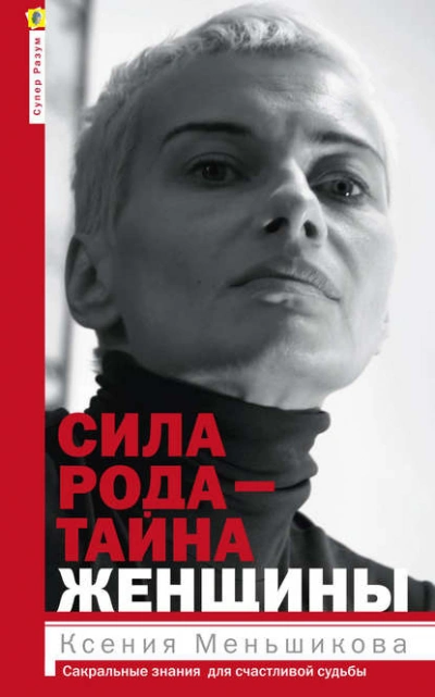 Аудиокнига Сила рода – тайна женщины. Сакральные знания для счастливой судьбы