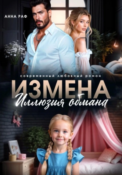 Измена. Иллюзия обмана - Анна Раф