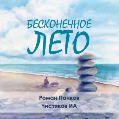 Аудиокнига Бесконечное лето
