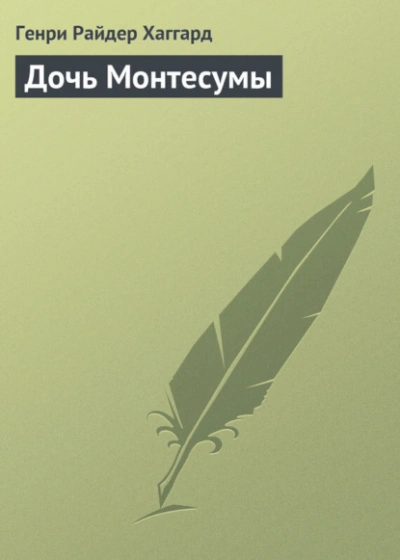 Аудиокнига Дочь Монтесумы